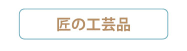 匠の工芸品