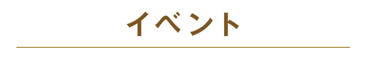 イベント