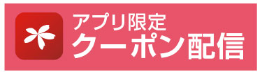 アプリクーポン