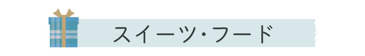 スイーツ＆フード
