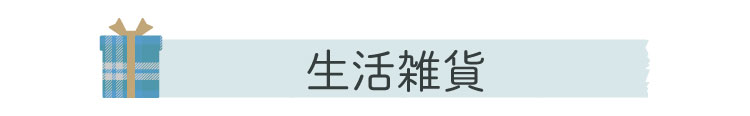 生活雑貨