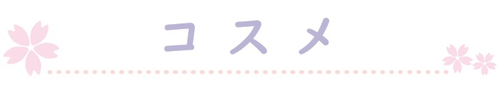 コスメ