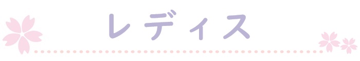 レディス