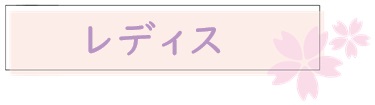 レディス