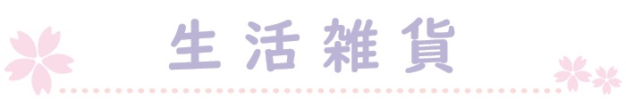 生活雑貨