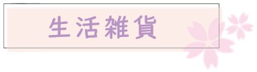 生活雑貨