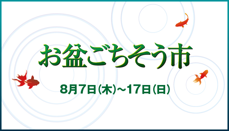 お盆ごちそう市
