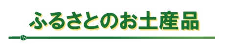 ふるさとのお土産品