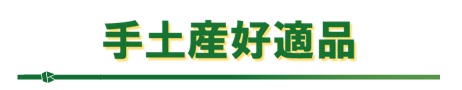 手土産好適品