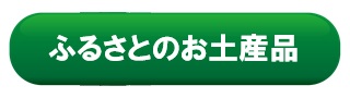 ふるさとのお土産品