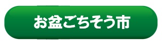 お盆ごちそう市