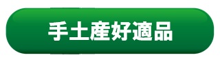 手土産好適品