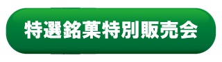 特選銘菓特別販売会