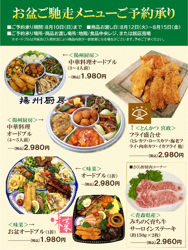 お盆ご馳走メニューご予約承り