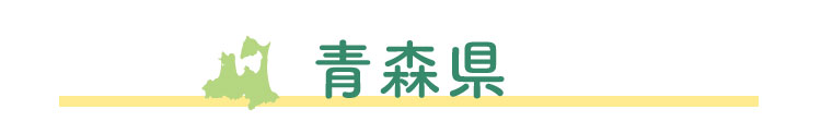 青森県