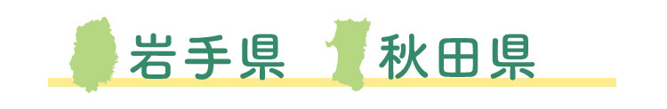 岩手県・秋田県