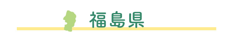 福島県