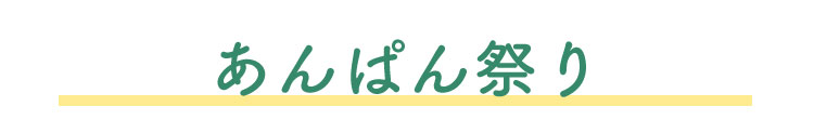 あんぱん祭り