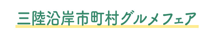 三陸沿岸市町村グルメフェア