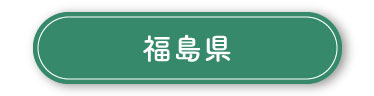福島県