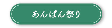 あんぱん祭り