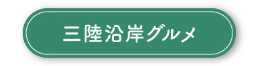 三陸沿岸グルメ