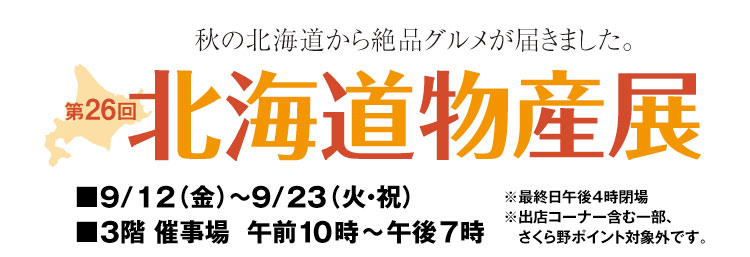 第24回北海道物産展