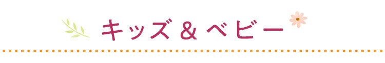 キッズ・ベビー