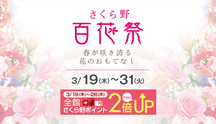 さくら野弘前店百花祭