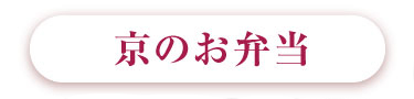 京のお弁当