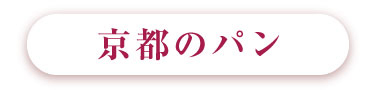 京都のパン