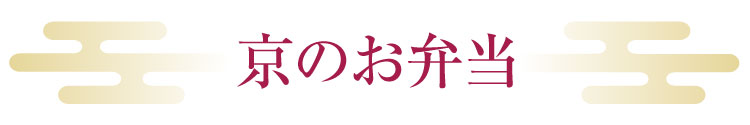 京のお弁当