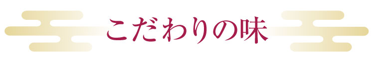 こだわりの味