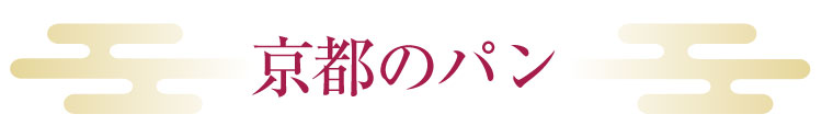 京都のパン