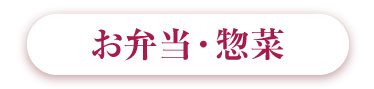 京を味わうお弁当・惣菜