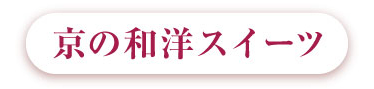 定番からモダンまで 京の和洋スイーツ