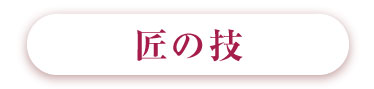 京の美意識が宿る 匠の技