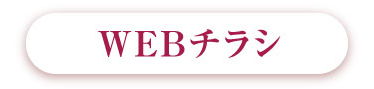 WEBチラシ