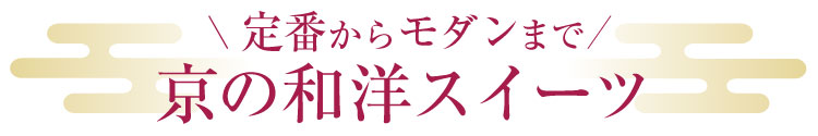定番からモダンまで 京の和洋スイーツ