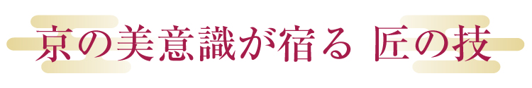 京の美意識が宿る 匠の技