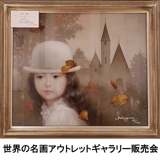 世界の名画アウトレットギャラリー販売会