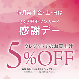 6月さくら野セゾンカード感謝デー