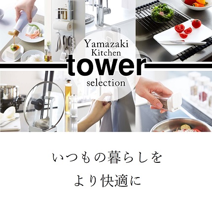 山崎実業「tower」シリーズ